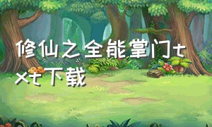 修仙之全能掌门txt下载（修仙之全能掌门txt下载精校版）