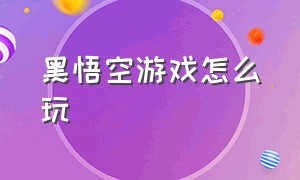 黑悟空游戏怎么玩（黑悟空游戏试玩视频）