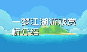 一梦江湖游戏赏析介绍
