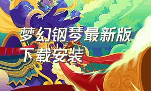 梦幻钢琴最新版下载安装