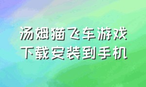 汤姆猫飞车游戏下载安装到手机