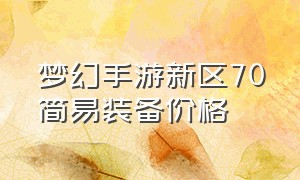 梦幻手游新区70简易装备价格