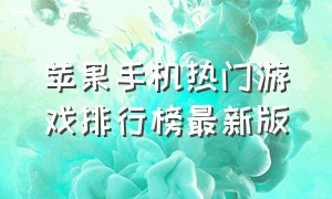 苹果手机热门游戏排行榜最新版