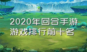 2020年回合手游游戏排行前十名