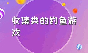 收集类的钓鱼游戏