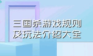 三国杀游戏规则及玩法介绍大全