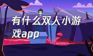 有什么双人小游戏app