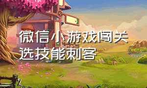 微信小游戏闯关选技能刺客