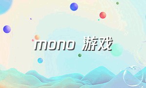 mono 游戏