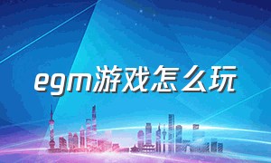 egm游戏怎么玩