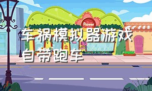 车祸模拟器游戏自带跑车