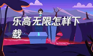 乐高无限怎样下载（乐高无限下载安装）