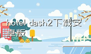 hotel dash2下载安卓版（缩小旅馆0.7安卓汉化版下载）