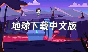 地球下载中文版