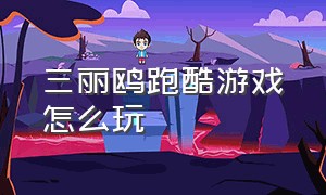 三丽鸥跑酷游戏怎么玩（三丽鸥游戏怎么打开）