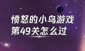 愤怒的小鸟游戏第49关怎么过