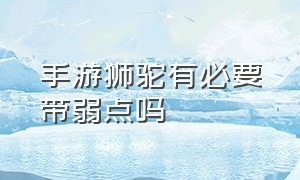 手游狮驼有必要带弱点吗