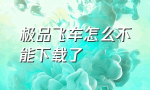 极品飞车怎么不能下载了