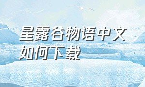 星露谷物语中文如何下载（星露谷物语下载中文）