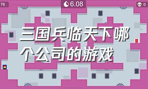 三国兵临天下哪个公司的游戏