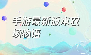 手游最新版本农场物语