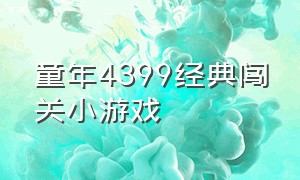 童年4399经典闯关小游戏