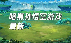 暗黑孙悟空游戏最新