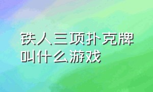 铁人三项扑克牌叫什么游戏（铁人三项扑克牌叫什么游戏来着）