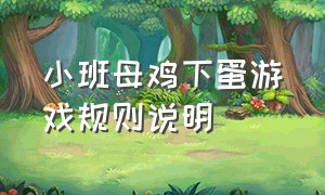 小班母鸡下蛋游戏规则说明