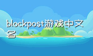 blockpost游戏中文名