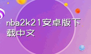 nba2k21安卓版下载中文