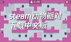 steam动物派对下载中文版