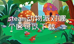 steam动物派对哪个区可以下载