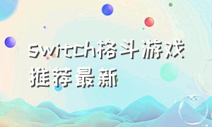switch格斗游戏推荐最新