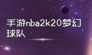 手游nba2k20梦幻球队