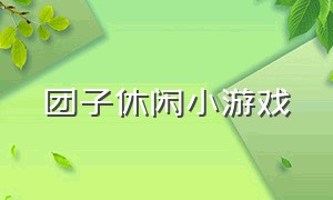 团子休闲小游戏