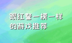 跟红警一模一样的游戏推荐