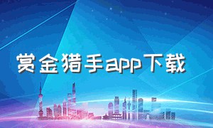 赏金猎手app下载