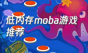 低内存moba游戏推荐
