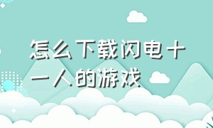 怎么下载闪电十一人的游戏