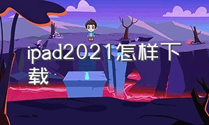 ipad2021怎样下载