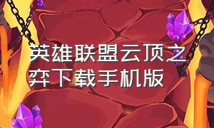 英雄联盟云顶之弈下载手机版