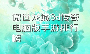 傲世龙城3d传奇电脑版手游排行榜