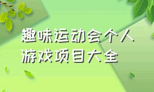 趣味运动会个人游戏项目大全