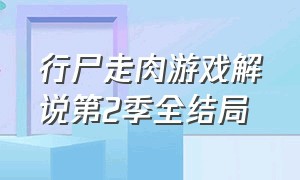 行尸走肉游戏解说第2季全结局