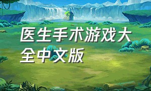 医生手术游戏大全中文版