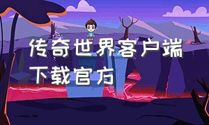 传奇世界客户端下载官方