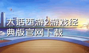 大话西游2游戏经典版官网下载