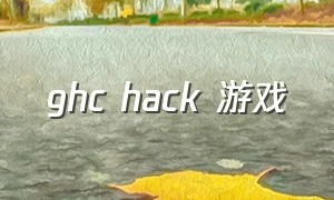 ghc hack 游戏