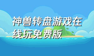 神兽转盘游戏在线玩免费版